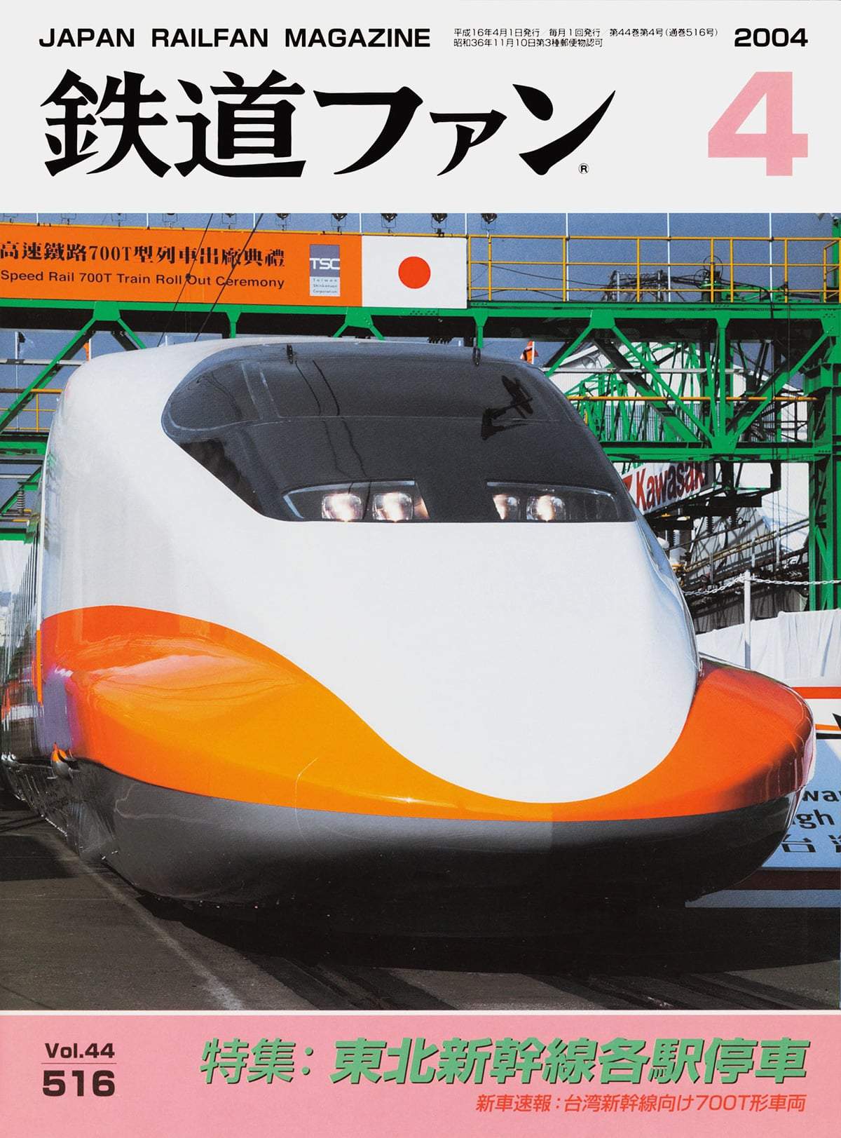 鉄道ファン2004年4月号｜特集：東北新幹線各駅停車｜目次｜鉄道ファン