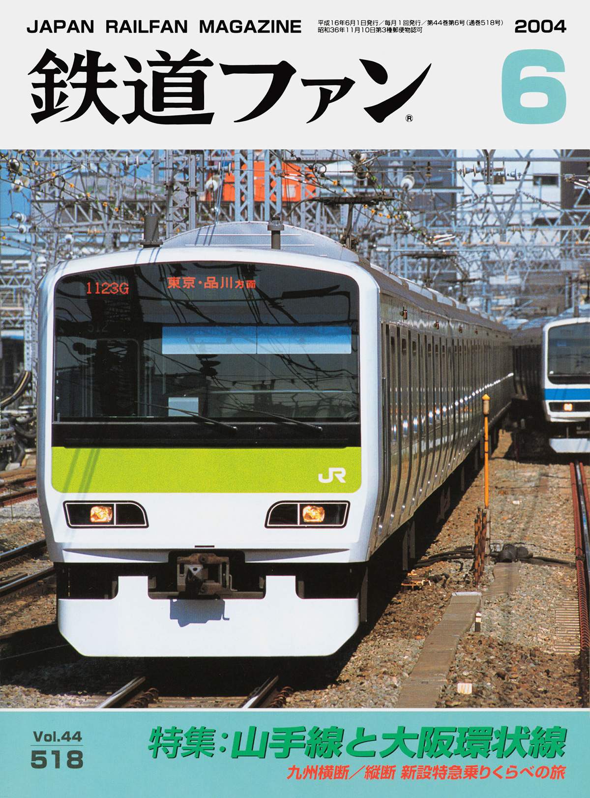 鉄道ファン2004年6月号｜特集：山手線と大阪環状線｜目次｜鉄道ファン