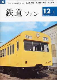 1961年の『鉄道ファン』｜railf.jp