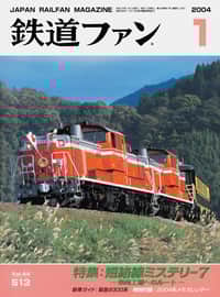 鉄道ファン2003年12月号｜特集：月光形 その顔の世界｜目次｜鉄道