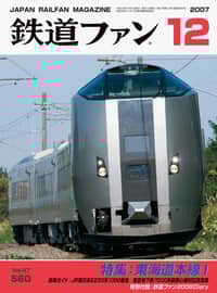 2007年の『鉄道ファン』｜railf.jp