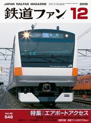 鉄道ファン2006年12月号｜特集：エアポートアクセス｜目次｜鉄道ファン