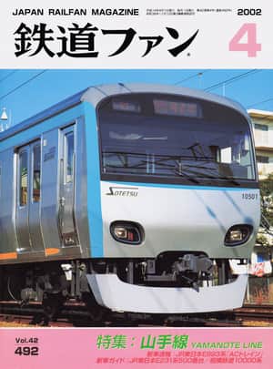 鉄道ファン2002年4月号｜特集：山手線 YAMANOTE LINE｜目次｜鉄道