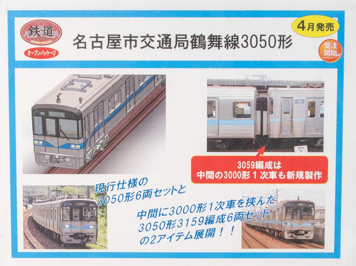 トミーテック，「鉄道コレクション」名古屋市交通局鶴舞線3050形を製品