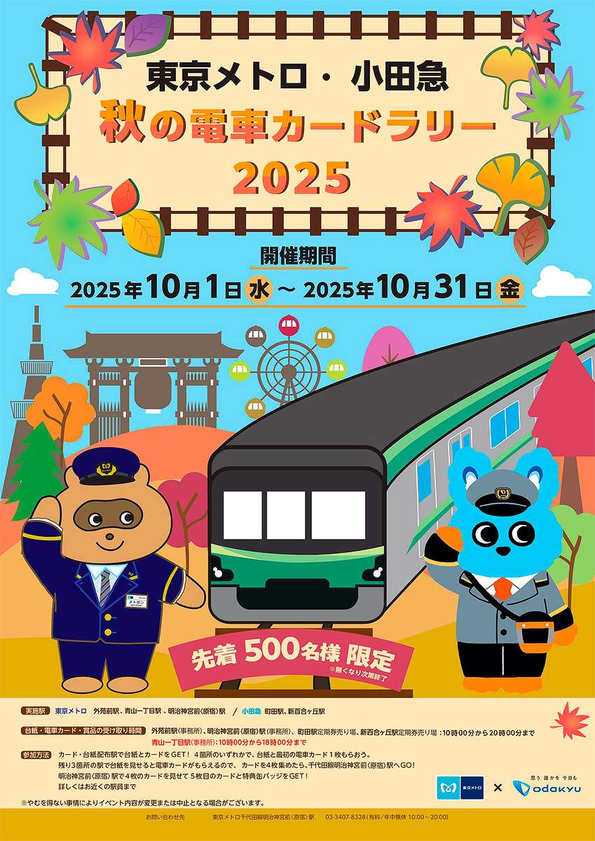 10月1日〜 「東京メトロ・小田急秋の電車カードラリー2025」開催｜鉄道
