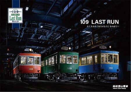 箱根登山鉄道，モハ2形109号引退記念で「100形車オリジナルグッズ」を