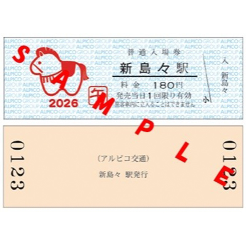 アルピコ交通，「2026年 新島々駅普通入場券（午）」「上高地線新村駅