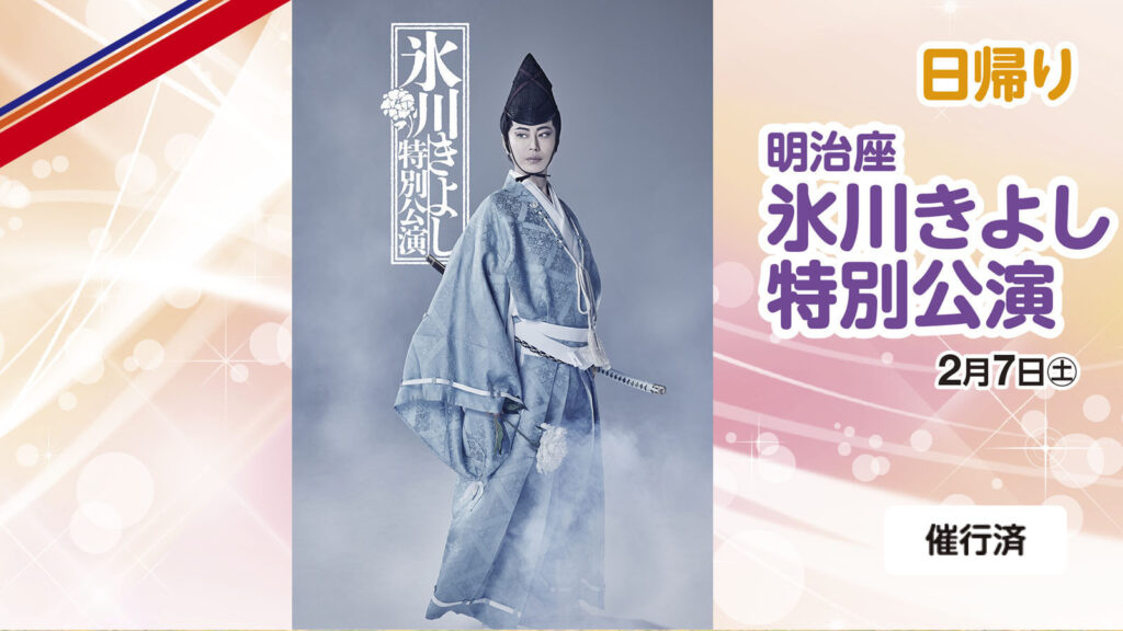 明治座 氷川きよし特別公演観劇《S席》 – 千曲観光株式会社