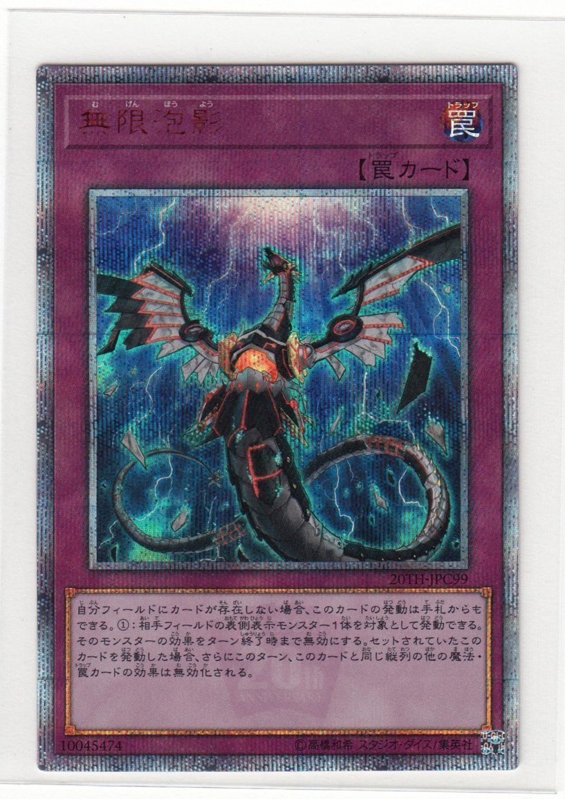 無限泡影 20thシークレットレア JPC99 トレカ 遊戯王