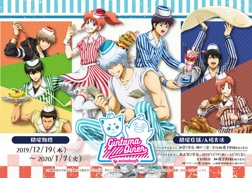 TVアニメ『銀魂』のアニカフェコラボ！ 「Gintama Diner」が池袋・神戸