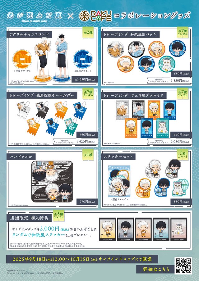 光が死んだ夏」よしき＆ヒカルと銭湯満喫♪ 限定メニュー＆コラボ装飾