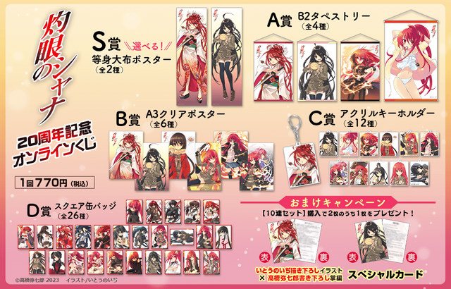 灼眼のシャナ」20周年記念オンラインくじ登場！ 新規描き下ろし