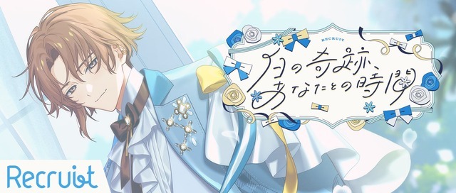 18TRIP」可不可から“とっておき”をもらえちゃう!? 王子様のような区長