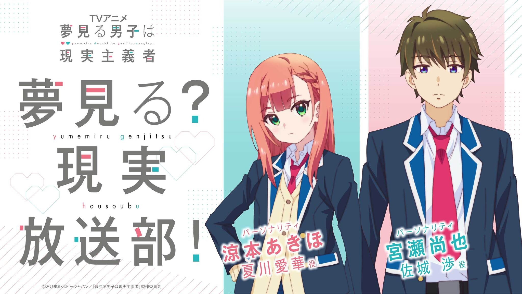 夏アニメ「夢見る男子は現実主義者」WEBラジオ配信決定！ 宮瀬尚也＆涼