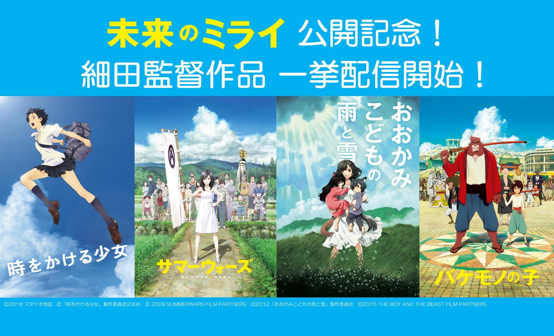 細田守監督作品が4／25からついに一挙配信解禁！ | 超！アニメディア