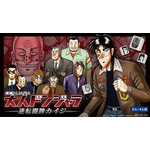 カイジ」ドンジャラと悪魔的コラボレーションっ……！ “地下初めての給料