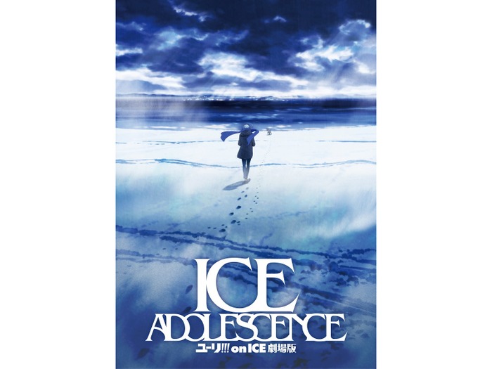 ユーリ!!! on ICE 劇場版 : ICE ADOLESCENCE』ティザービジュアル解禁