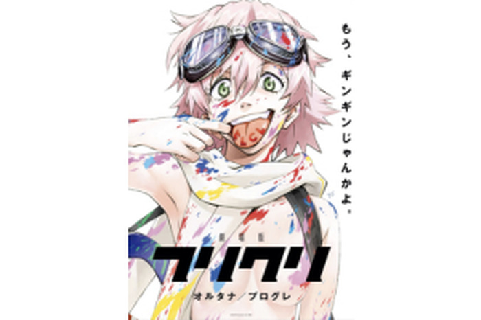 劇場版『フリクリ』貞本義行描き下ろしキービジュアル＆PV解禁！ | 超