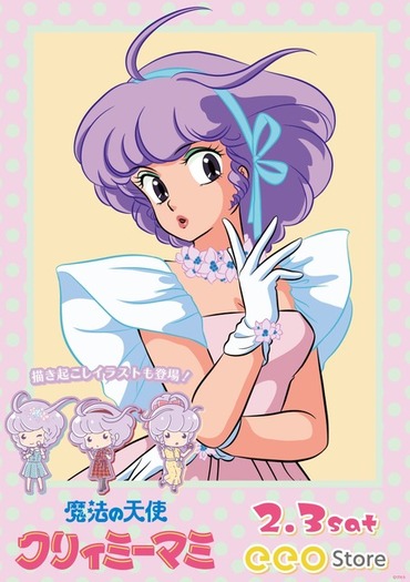 魔法の天使クリィミーマミ」公式イラストとレトロな80's Candy Art