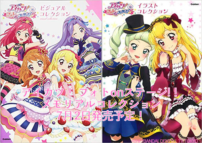 アイカツ！フォトonステージ!! メモリアルコレクション」最新情報 | 超