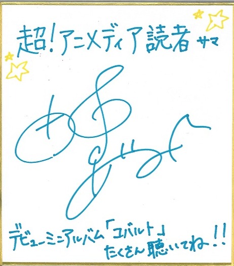 プレゼント】田中あいみミニサイン色紙 | 超！アニメディア