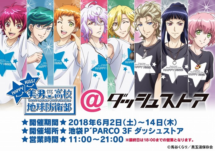 美男高校地球防衛部 HAPPY KISS!＠ダッシュストア」池袋 P'PARCO で