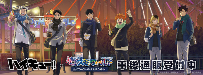 ハイキュー!!」日向翔陽、孤爪研磨、木兎光太郎たちがよこはまコスモ