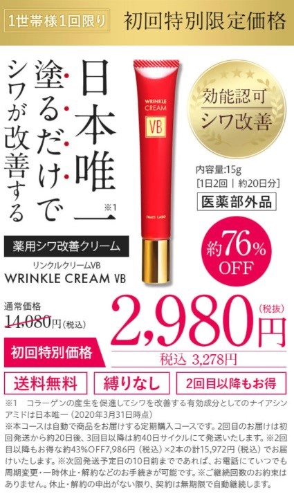 フレイスラボ リンクルクリームVBの口コミ│プロが成分解説や実際に