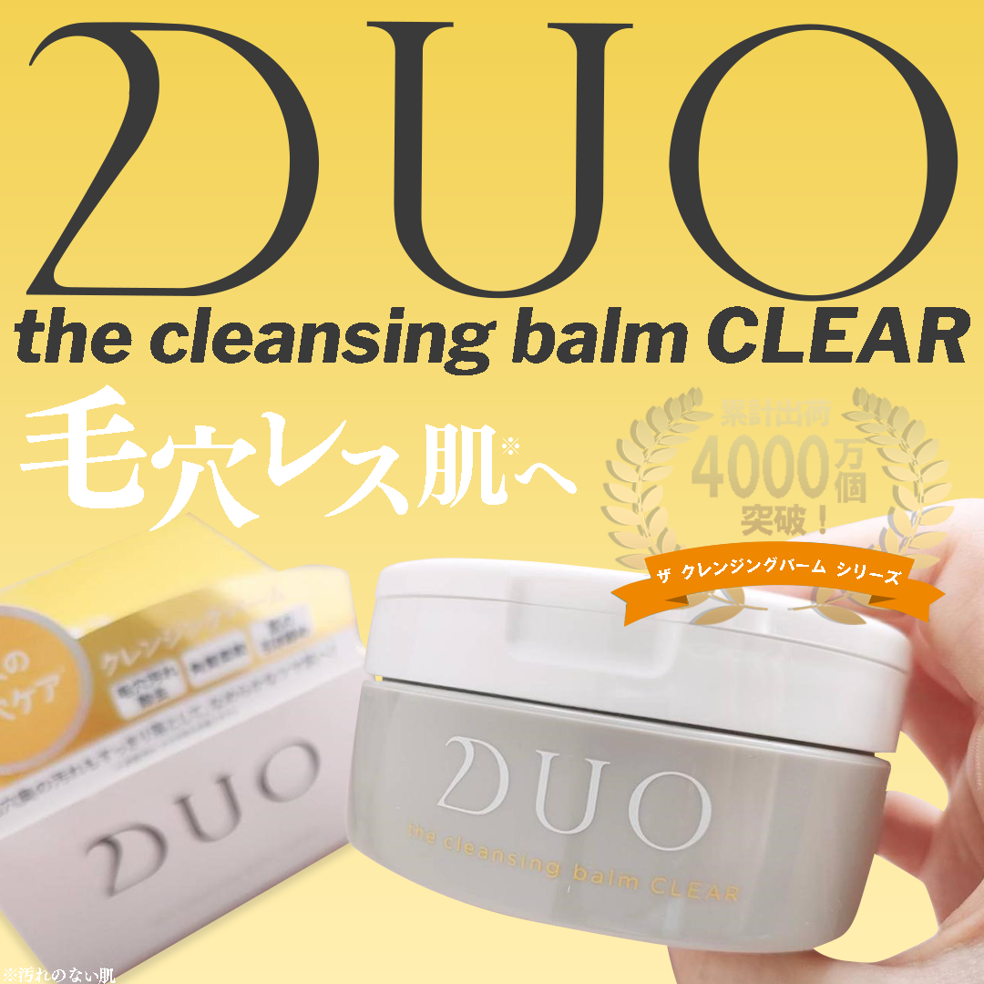 DUOの黄色】ザ クレンジングバーム クリアの口コミ｜プロが効果や