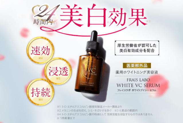 フレイスラボ ホワイトVCセラムの口コミ│プロが効果や成分、解約方法