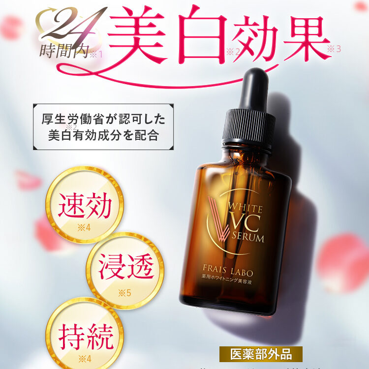 フレイスラボ ホワイトVCセラムの口コミ│プロが効果や成分、解約方法