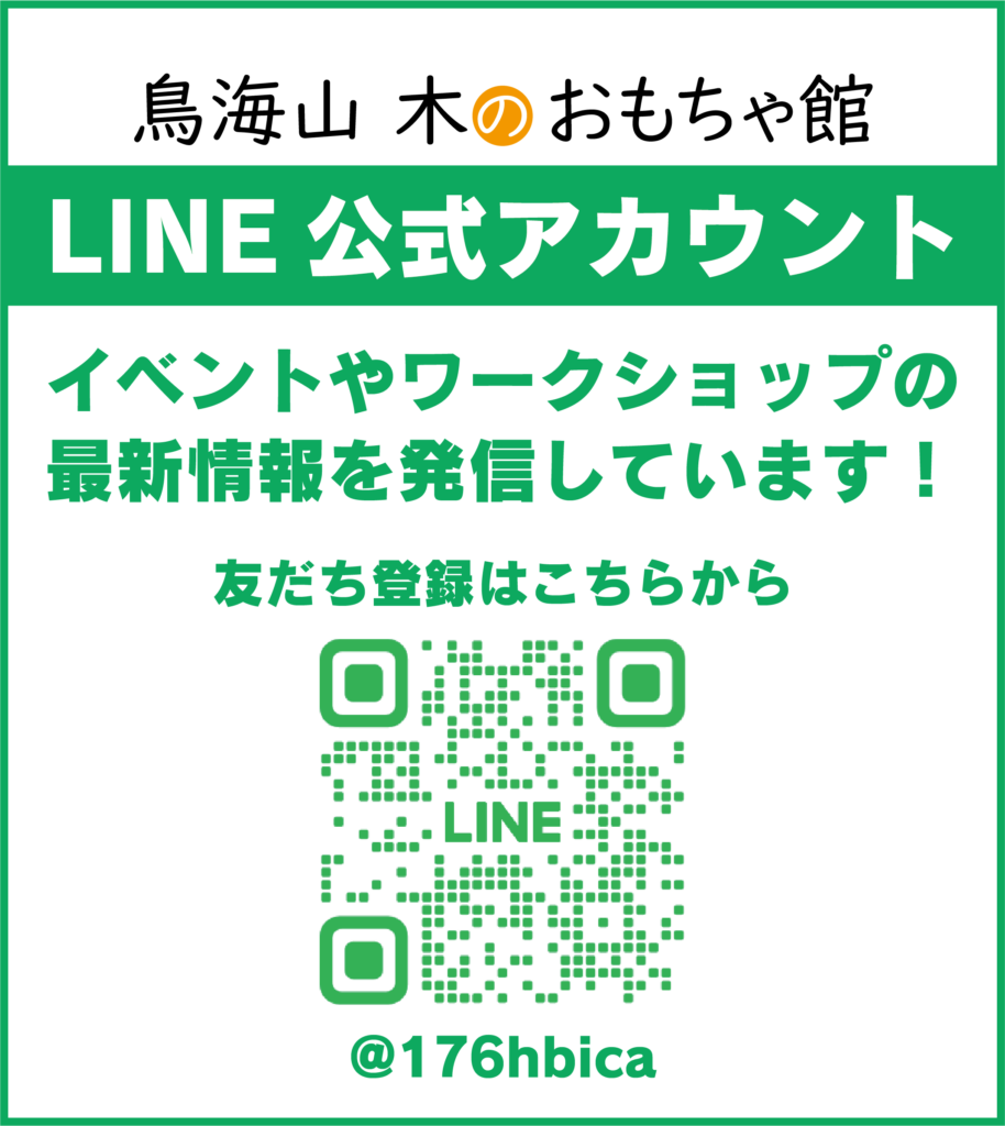 LINE公式アカウントはじめました | 鳥海山 木のおもちゃ館