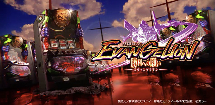 エヴァンゲリオン 勝利への願い スロット｜天井・設定判別・解析