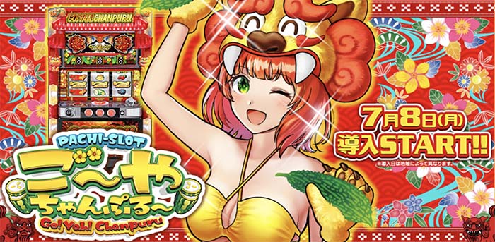 Sご～やちゃんぷる～ 新台 スペック 天井 設定判別 解析 やめどき