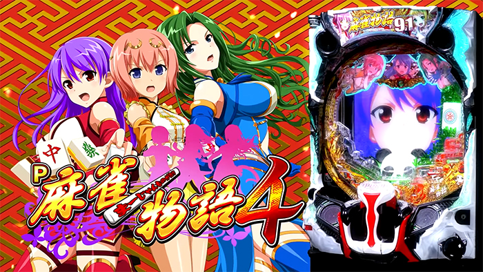 P麻雀物語4 パチンコ 新台 スペック 遊タイム 演出信頼度 評価