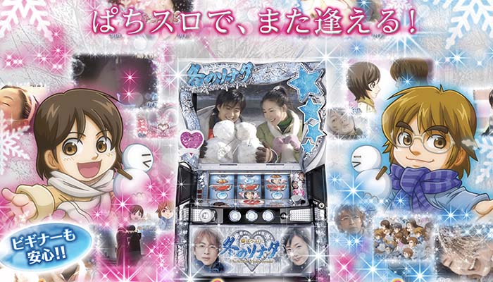 冬のソナタ(冬ソナ) スロット スペック 解析 設定判別 打ち方 導入日