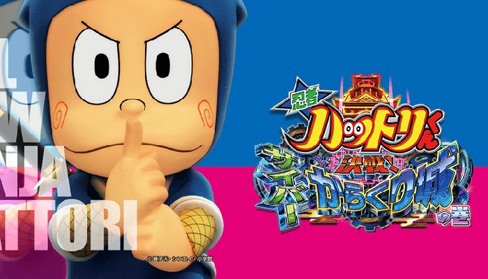 P忍者ハットリくん 決戦! サイバーからくり城の巻 パチンコ 新台