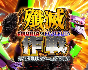 スマスロ ゴジラvsエヴァンゲリオン 天井 スペック 設定判別 解析