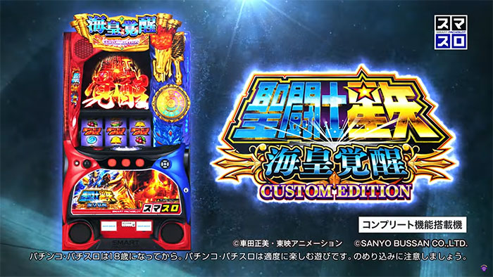スマスロ 聖闘士星矢 海皇覚醒 CUSTOM EDITION 新台 スペック 天井