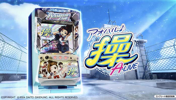 アオハル ♪ 操A-LIVE スロット 新台 スペック 天井 設定判別 打ち方