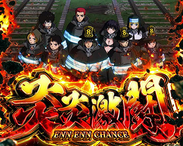 スマスロ 炎炎ノ消防隊 新台 スペック 天井 解析 設定判別 評価
