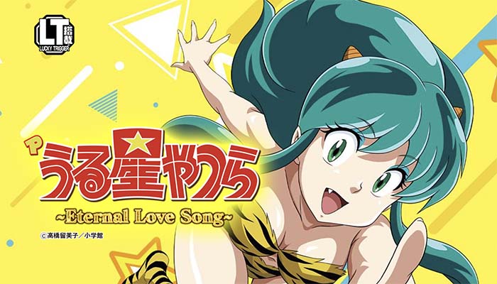 Pうる星やつら～Eternal Love Song～ パチンコ 新台 ラッキートリガー