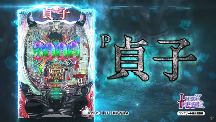 P貞子 パチンコ 新台 スペック ボーダー 演出信頼度 ラッキートリガー