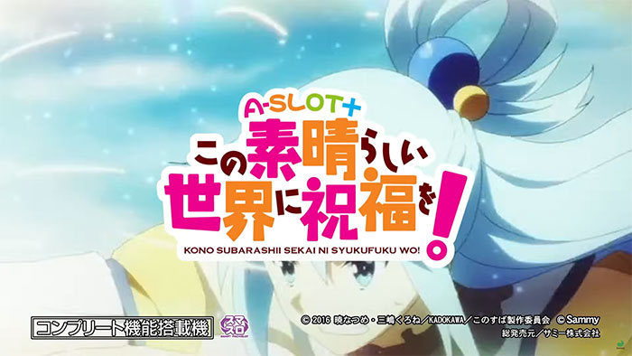 A-SLOT+このすば スマスロ 新台 スペック 天井 設定判別 やめどき