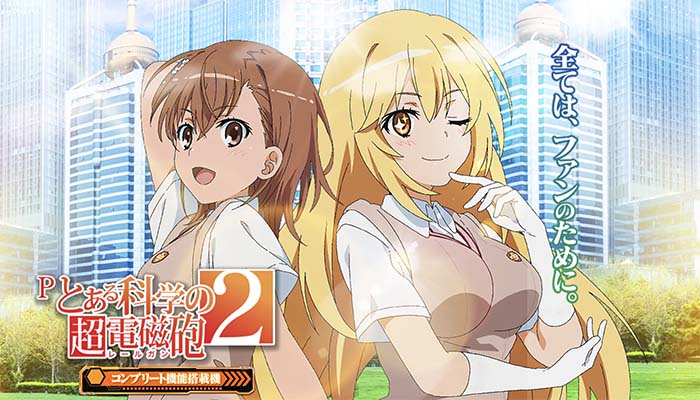 Pとある科学の超電磁砲2(レールガン2) パチンコ 新台 スペック 演出
