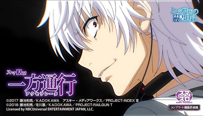 スマスロ一方通行(アクセラレーター) 新台 天井 設定判別 やめどき