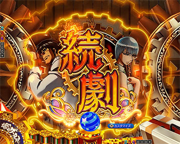 eからくりサーカス2 魔王ver スマパチ 新台 スペック ボーダー 演出