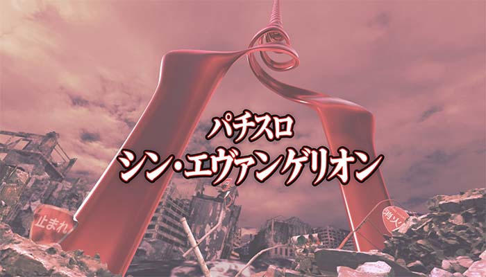 Lシン・エヴァンゲリオン スマスロ 新台 天井 設定判別 解析