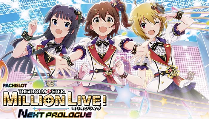 スマスロ アイドルマスター ミリオンライブ！ ネクストプロローグ 新台