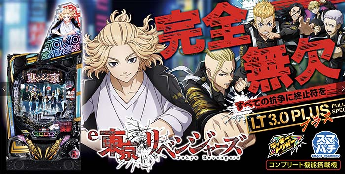 e東京リベンジャーズ パチンコ スマパチ スペック 演出 東リベ